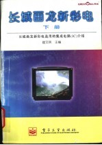 长城画龙新彩电 下 长城画龙新彩电选用的集成电路 IC 介绍