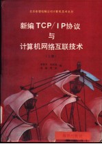 新编TCP/IP协议与计算机网络互联技术