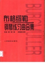 布格缪勒钢琴练习曲合集 作品100 109 105