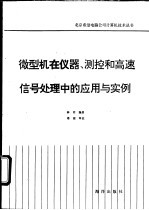 微型机在仪器、测控和高速信号处理中的应用与实例