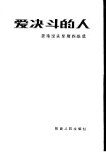 爱决斗的人 屠格涅夫早期作品选