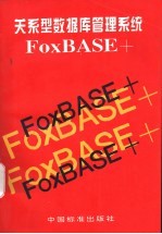 关系型数据库管理系统 FoxBASE+