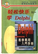 轻松快乐学Delphi