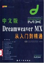 中文版Dreamweaver MX从入门到精通