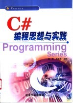 C#编程思想与实践