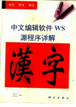 汉字WS源程序详解