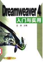 Dreamweaver 4入门与实用