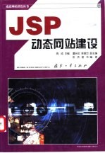 JSP动态网站建设