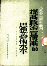 提高政治宣传画的思想、艺术水平