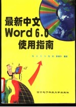 最新中文 Word6.0使用指南