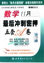 硕士研究生入学考试试题详解与命题研究 数学最后冲刺密押5套卷 数学四