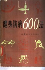 健身防病600法