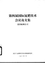 第四届国际氮肥技术会议论文集