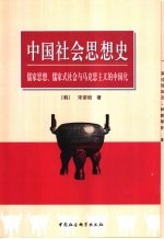 中国社会思想史 儒家思想、儒家式社会与马克思主义的中国化