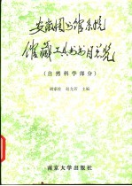 安徽省图书馆系统馆藏工具书书目总览 自然科学部分