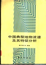 中国典型地物波谱及其特征分析