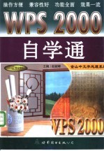 WPS 2000自学通