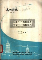 泉州科技 增刊 应用PAD编程技术中文dBASE编程技巧