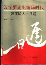 汉字要走出编码时代 汉字输入一日通