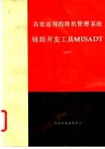 高效通用的微机管理信息系统辅助开发工具MISADT