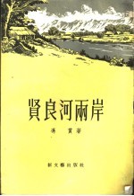 贤良河两岸