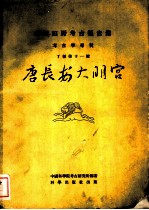 唐长安大明宫