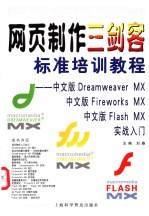 网页制作三剑客标准培训教程 中文版Dreamweaver、中文版Fireworks MX、中文版Flash MX实战入门