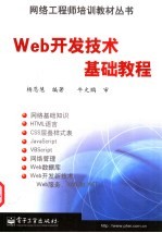 Web开发技术基础教程