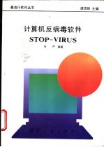 计算机反病毒软件STOP-VIRUS