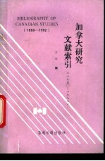 加拿大研究文献索引  1950-1992  1950-1992