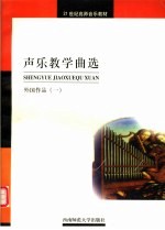 声乐教学曲选 外国作品 1