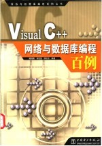 Visual C++网络与数据库编程百例