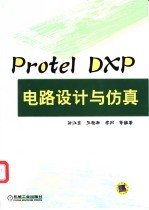 Protel DXP电路设计与仿真