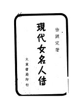 现代女名人传