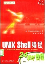 UNIX Shell编程24学时教程