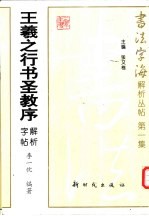 王羲之行书圣教序解析字帖