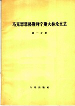 马克思恩格斯列宁斯大林论文艺