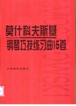 莫什科夫斯基钢琴巧技练习曲15首 作品72