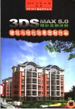 3DS MAX 5.0精彩实例详解 建筑与绿化效果图制作篇