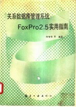 关系数据库管理系统FoxPro 2.5实用指南