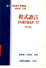 程式语言FORTRAN 77