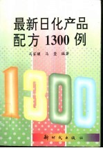 最新日化产品配方1300例