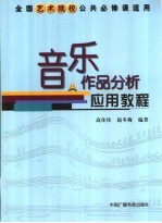 音乐作品分析应用教程