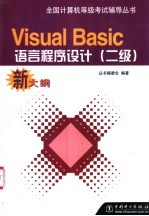 全国计算机等级考试辅导丛书 新大纲 Visual Basic语言程序设计 二级