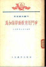 为加强劳动教育而斗争 全1册