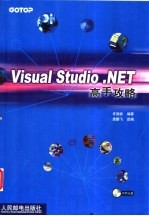 Visual Studio .NET高手攻略