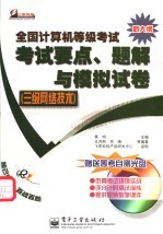 全国计算机等级考试考试要点、题解与模拟试卷 三级网络技术