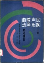 民族声乐教学曲选 下 自选曲目