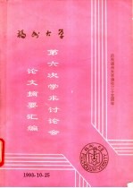 福州大学第六次讨论会论文摘要汇编 庆祝福州大学建校三十五周年