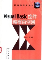 Visual Basic控件编程百例通